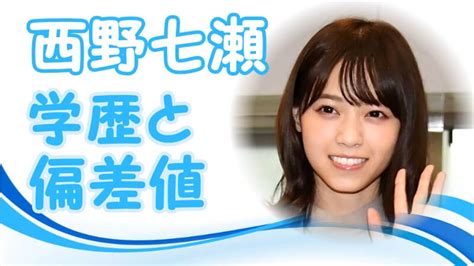 西野七瀬 学歴|西野七瀬の出身中学や高校など学歴は？地元は大阪のどこかも暴。